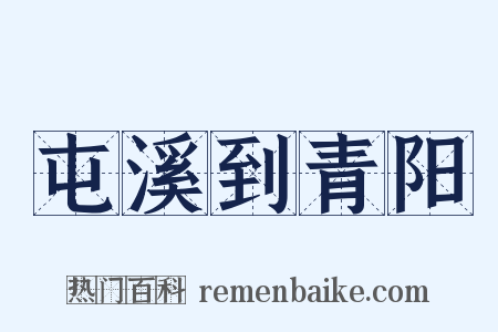 屯溪到青阳是什么意思的图片